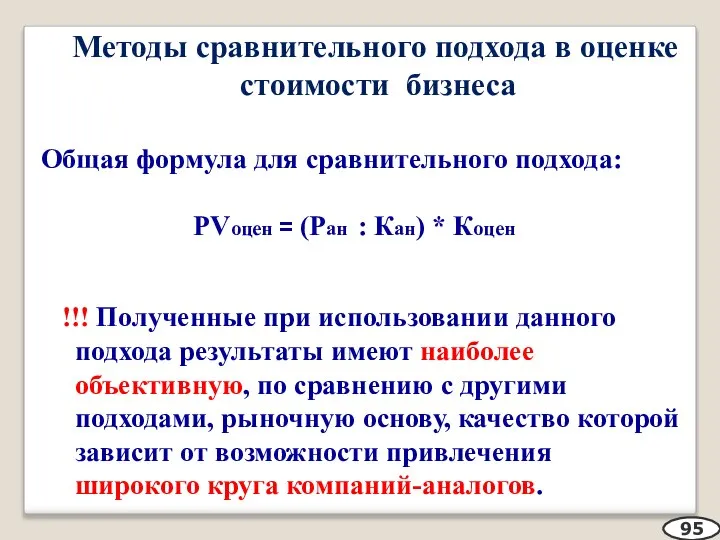 Методы сравнительного подхода в оценке стоимости бизнеса Общая формула для сравнительного подхода: