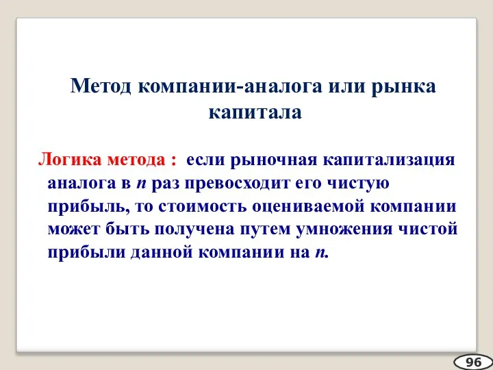 Метод компании-аналога или рынка капитала Логика метода : если рыночная капитализация аналога