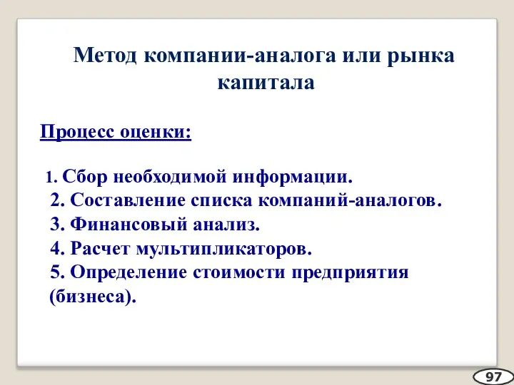 Метод компании-аналога или рынка капитала Процесс оценки: 1. Сбор необходимой информации. 2.