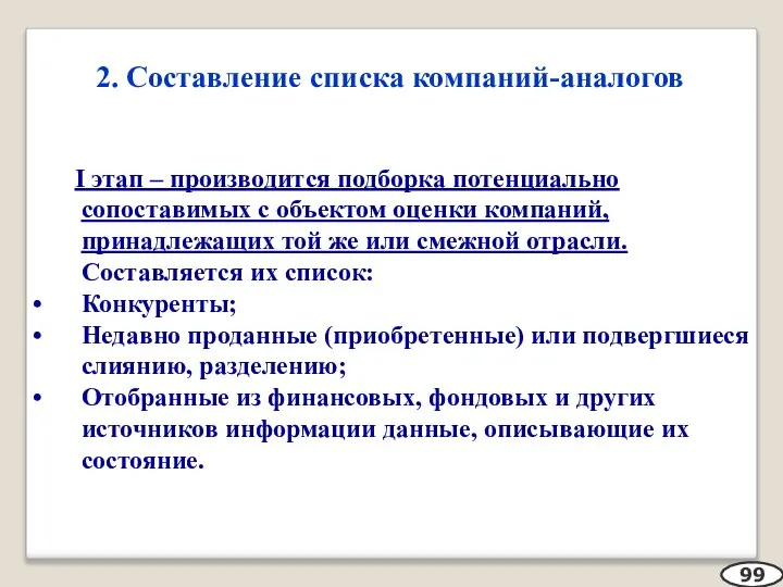 2. Составление списка компаний-аналогов 99 I этап – производится подборка потенциально сопоставимых