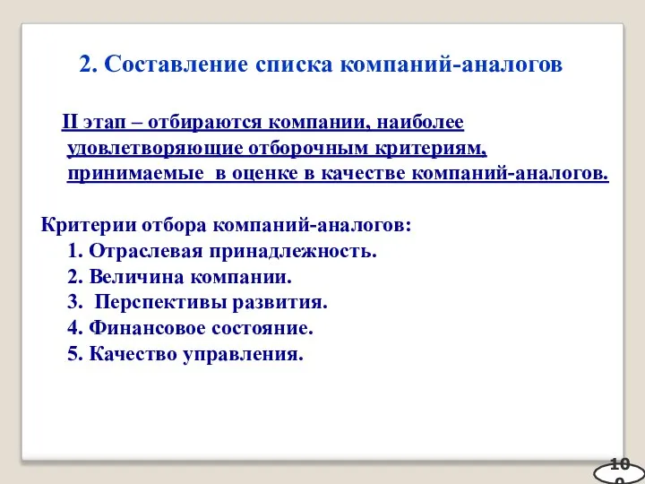 2. Составление списка компаний-аналогов 100 II этап – отбираются компании, наиболее удовлетворяющие