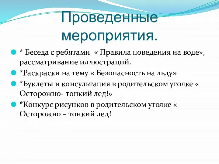 Проведенные мероприятия. * Беседа с ребятами « Правила поведения на воде»,рассматривание иллюстраций.