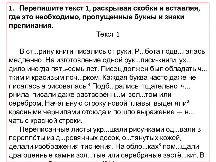 1. Перепишите текст 1, раскрывая скобки и вставляя, где это не­обходимо, пропущенные