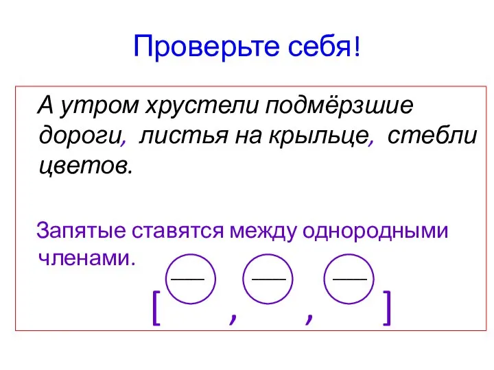 Проверьте себя! А утром хрустели подмёрзшие дороги, листья на крыльце, стебли цветов.