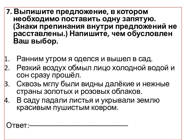 7. Выпишите предложение, в котором необходимо поставить одну запятую. (Знаки препинания внутри