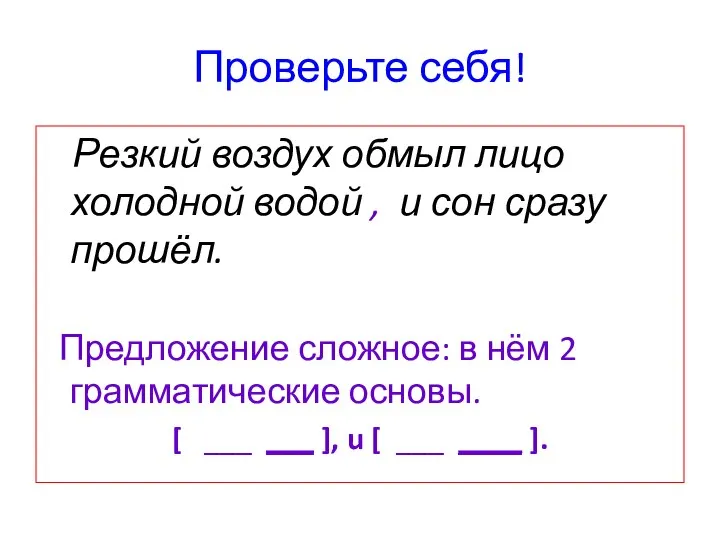 Проверьте себя! Резкий воздух обмыл лицо холодной водой , и сон сразу