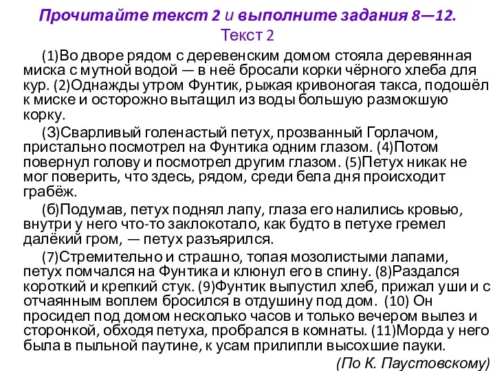 Прочитайте текст 2 и выполните задания 8—12. Текст 2 (1)Во дворе рядом