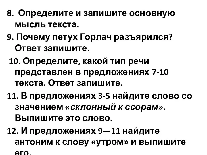 8. Определите и запишите основную мысль текста. 9. Почему петух Горлач разъярился?