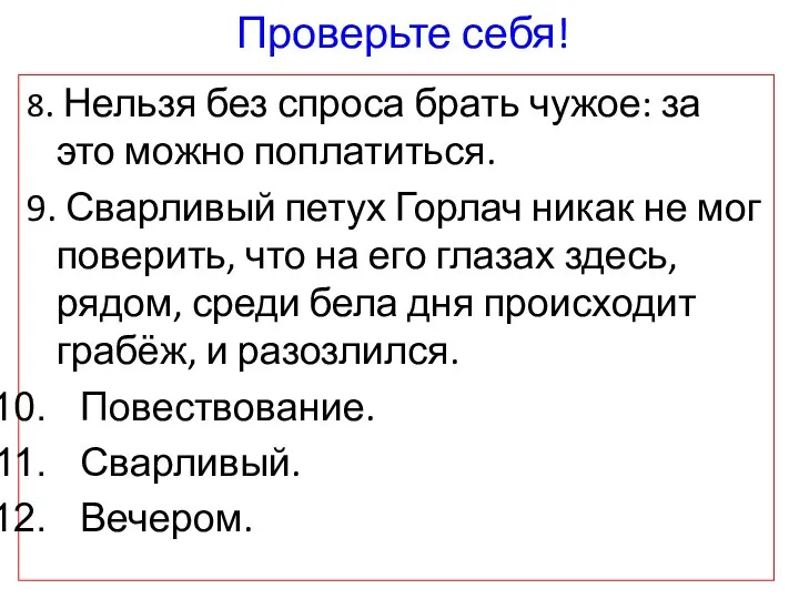 Проверьте себя! 8. Нельзя без спроса брать чужое: за это можно поплатиться.