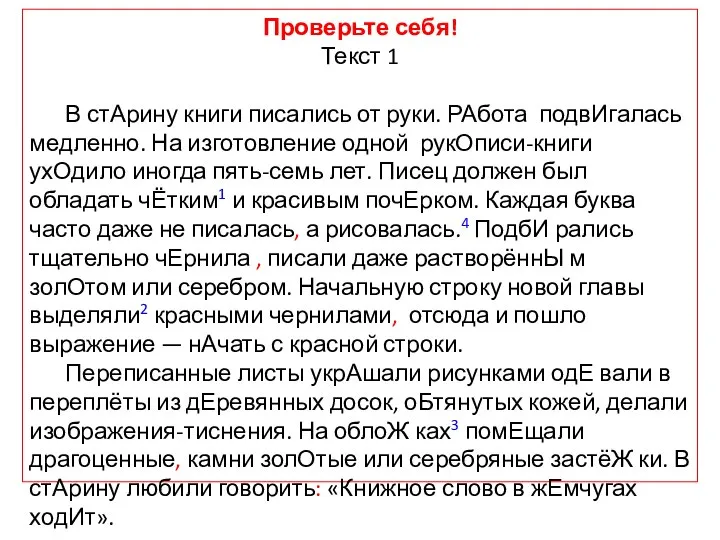 Проверьте себя! Текст 1 В стАрину книги писались от руки. РАбота подвИгалась