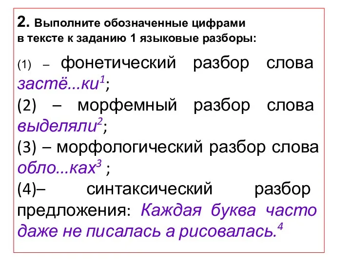 2. Выполните обозначенные цифрами в тексте к заданию 1 языковые разборы: (1)