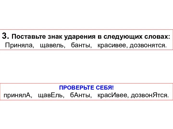 3. Поставьте знак ударения в следующих словах: Приняла, щавель, банты, красивее, дозвонятся.