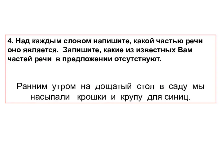 4. Над каждым словом напишите, какой частью речи оно является. Запишите, какие