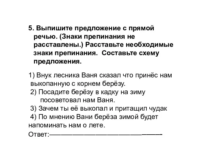 5. Выпишите предложение с прямой речью. (Знаки препинания не расставлены.) Расставьте необходимые