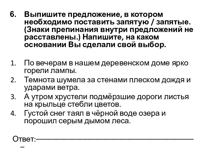 Выпишите предложение, в котором необходимо поставить запятую / запятые. (Знаки препинания внутри