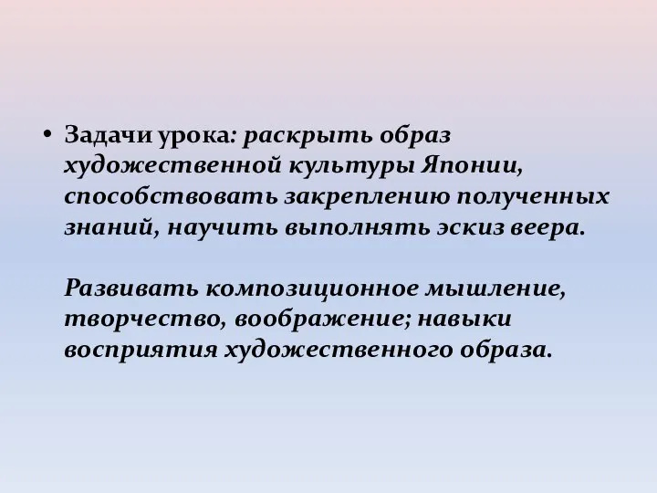 Задачи урока: раскрыть образ художественной культуры Японии, способствовать закреплению полученных знаний, научить