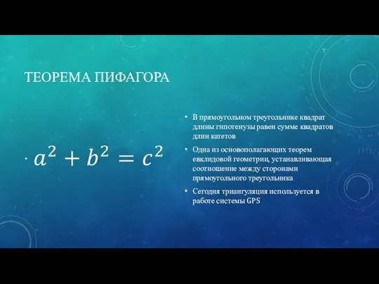 ТЕОРЕМА ПИФАГОРА В прямоугольном треугольнике квадрат длины гипотенузы равен сумме квадратов длин