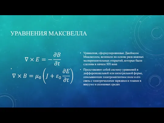 УРАВНЕНИЯ МАКСВЕЛЛА Уравнения, сформулированные Джеймсом Максвеллом, возникли на основе ряда важных экспериментальных