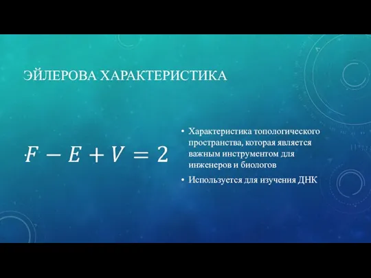 ЭЙЛЕРОВА ХАРАКТЕРИСТИКА Характеристика топологического пространства, которая является важным инструментом для инженеров и