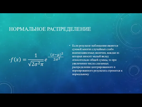 НОРМАЛЬНОЕ РАСПРЕДЕЛЕНИЕ Если результат наблюдения является суммой многих случайных слабо взаимозависимых величин,