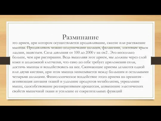 Разминание это прием, при котором осуществляется продавливание, сжатие или растяжение мышцы. Продавливать