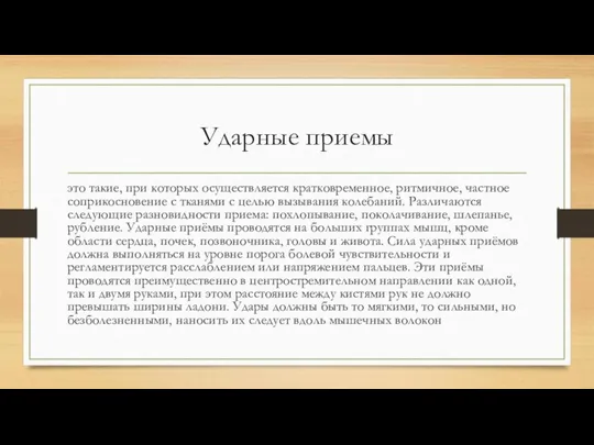 Ударные приемы это такие, при которых осуществляется кратковременное, ритмичное, частное соприкосновение с