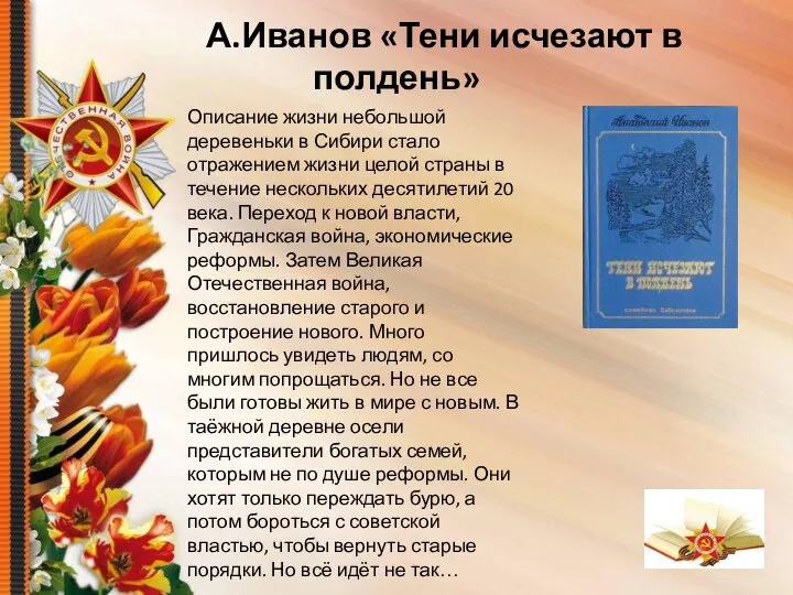 А.Иванов «Тени исчезают в полдень» Описание жизни небольшой деревеньки в Сибири стало