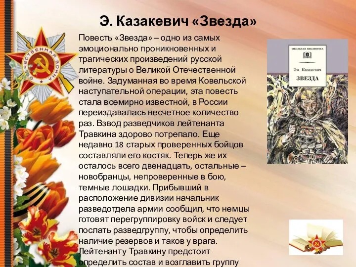 Э. Казакевич «Звезда» Повесть «Звезда» – одно из самых эмоционально проникновенных и