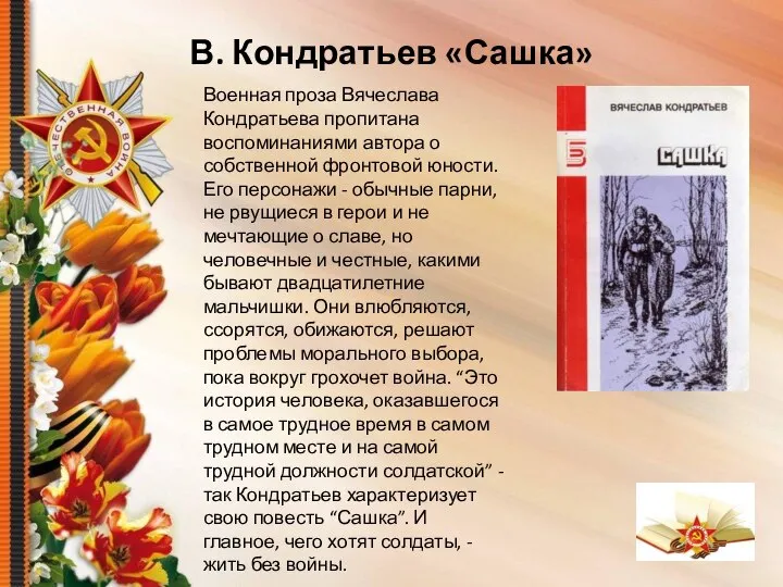 В. Кондратьев «Сашка» Военная проза Вячеслава Кондратьева пропитана воспоминаниями автора о собственной