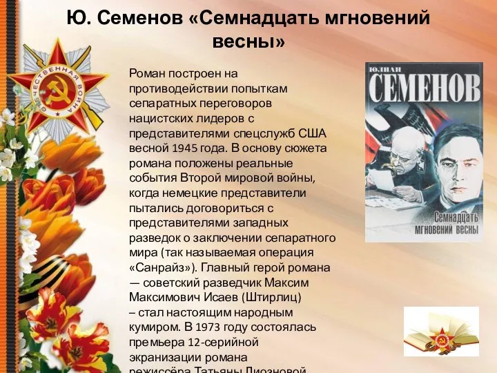 Ю. Семенов «Семнадцать мгновений весны» Роман построен на противодействии попыткам сепаратных переговоров