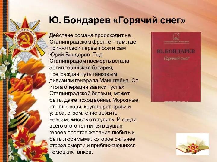 Ю. Бондарев «Горячий снег» Действие романа происходит на Сталинградском фронте – там,