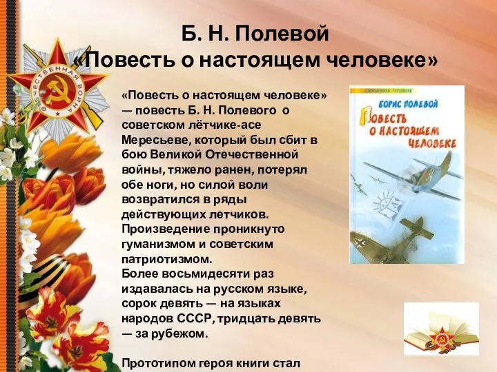 Б. Н. Полевой «Повесть о настоящем человеке» «Повесть о настоящем человеке» —