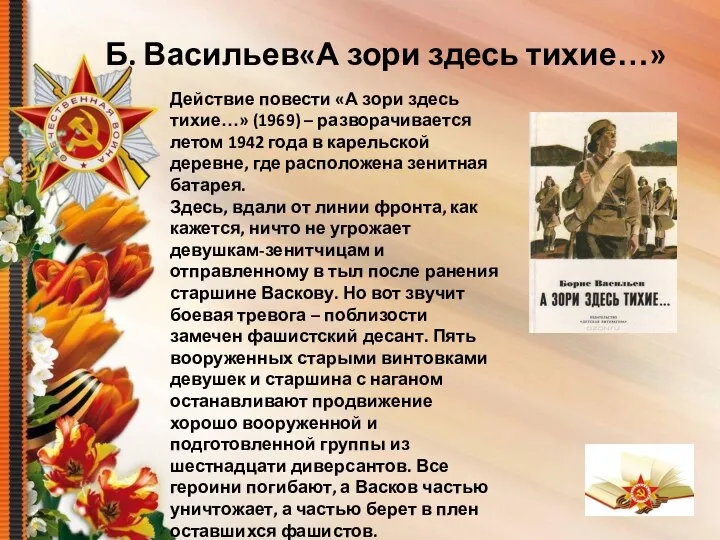 Б. Васильев«А зори здесь тихие…» Действие повести «А зори здесь тихие…» (1969)