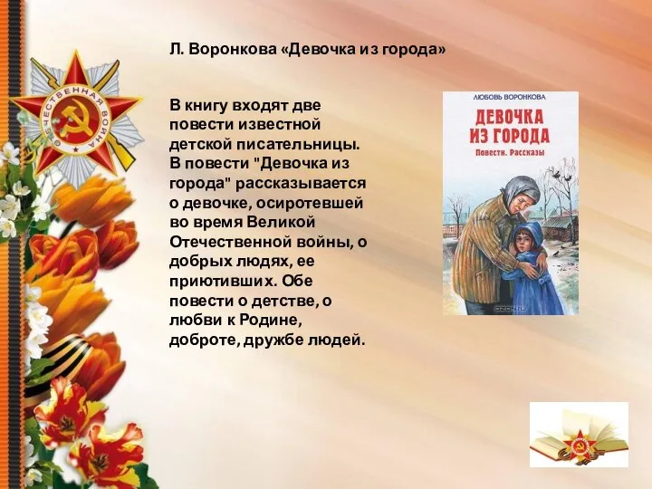 В книгу входят две повести известной детской писательницы. В повести "Девочка из