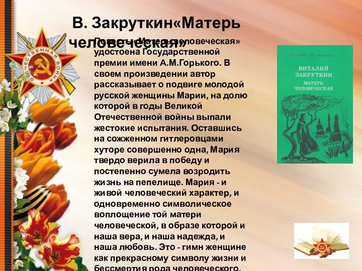 В. Закруткин«Матерь человеческая» Повесть «Матерь человеческая» удостоена Государственной премии имени А.М.Горького. В