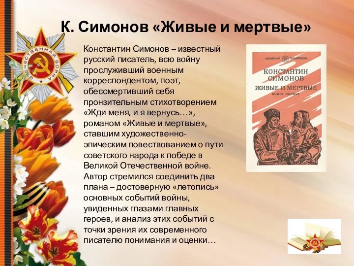 К. Симонов «Живые и мертвые» Константин Симонов – известный русский писатель, всю