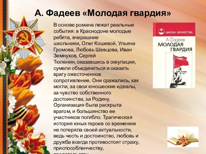 А. Фадеев «Молодая гвардия» В основе романа лежат реальные события: в Краснодоне