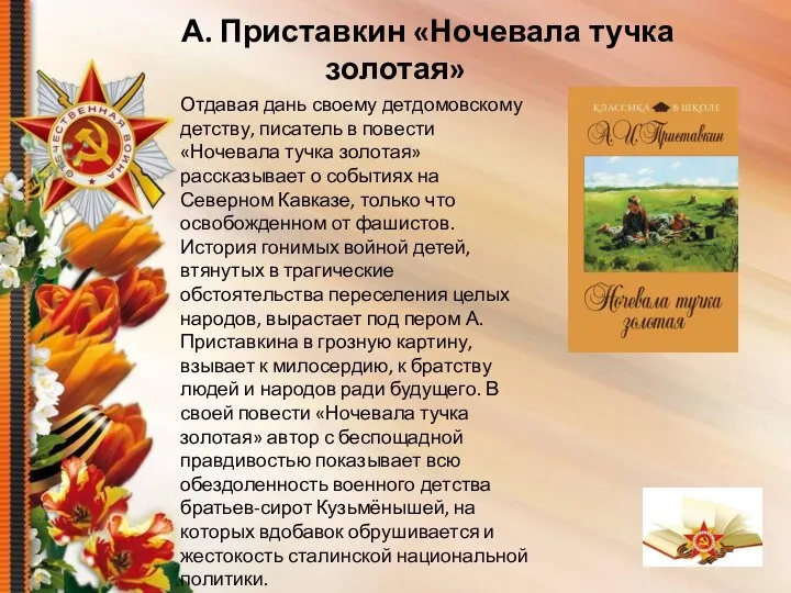 А. Приставкин «Ночевала тучка золотая» Отдавая дань своему детдомовскому детству, писатель в