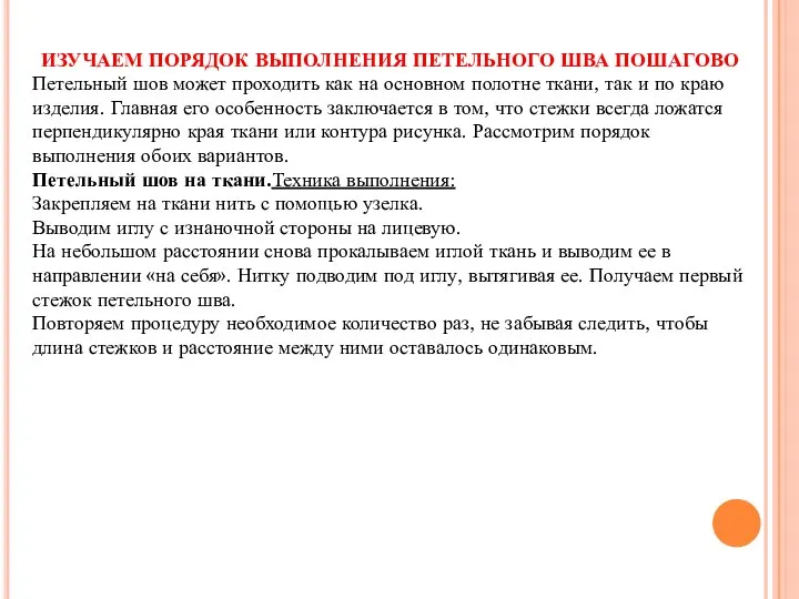 ИЗУЧАЕМ ПОРЯДОК ВЫПОЛНЕНИЯ ПЕТЕЛЬНОГО ШВА ПОШАГОВО Петельный шов может проходить как на