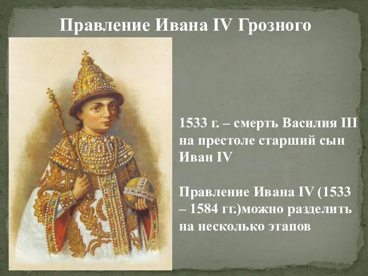 Правление Ивана IV Грозного 1533 г. – смерть Василия III на престоле