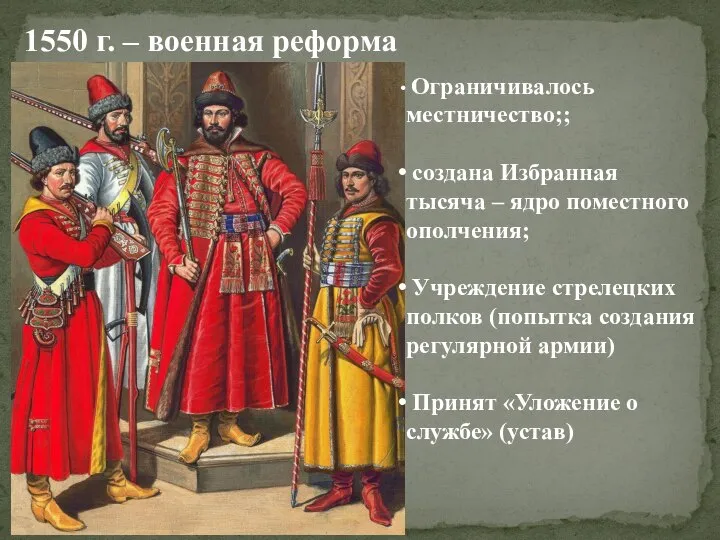 1550 г. – военная реформа Ограничивалось местничество;; создана Избранная тысяча – ядро