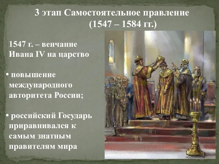 3 этап Самостоятельное правление (1547 – 1584 гг.) 1547 г. – венчание