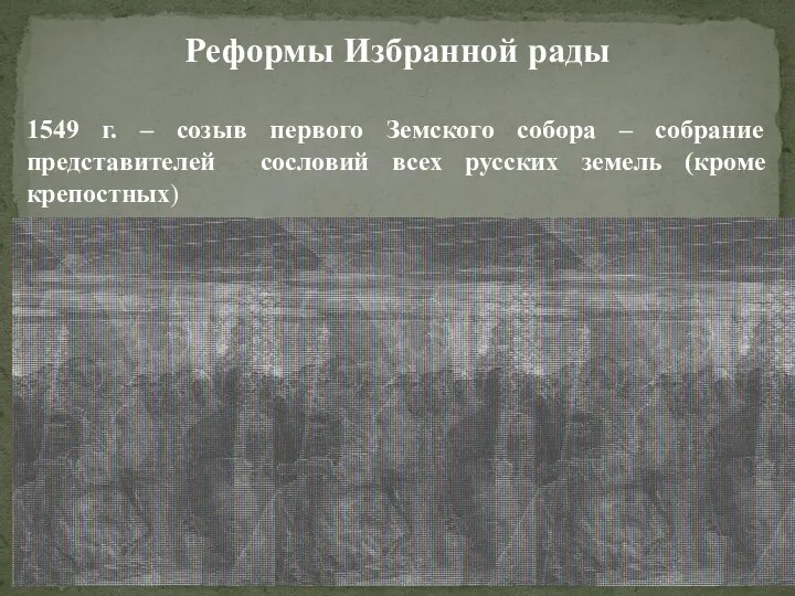 Реформы Избранной рады 1549 г. – созыв первого Земского собора – собрание