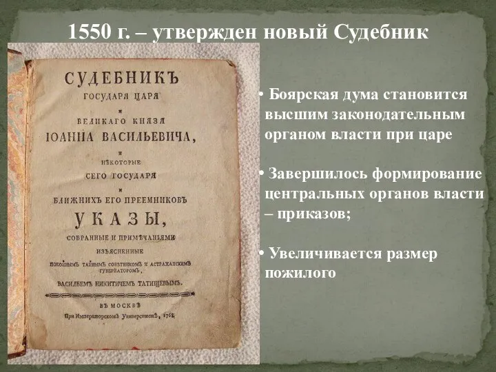 1550 г. – утвержден новый Судебник Боярская дума становится высшим законодательным органом