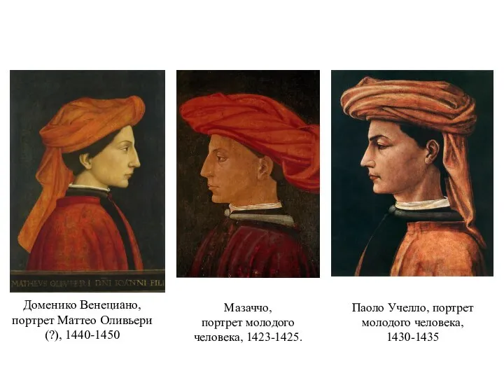 Доменико Венециано, портрет Маттео Оливьери (?), 1440-1450 Мазаччо, портрет молодого человека, 1423-1425.