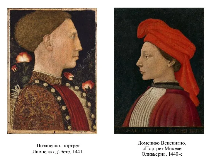 Доменико Венециано, «Портрет Микеле Оливьери», 1440-е Пизанелло, портрет Лионелло д`Эсте, 1441.
