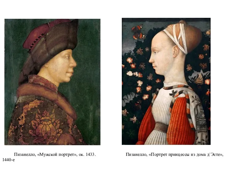 Пизанелло, «Мужской портрет», ок. 1433. Пизанелло, «Портрет принцессы из дома д`Эсте», 1440-е