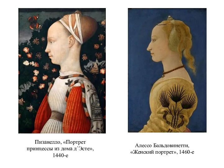 Пизанелло, «Портрет принцессы из дома д`Эсте», 1440-е Алессо Бальдовинетти, «Женский портрет», 1460-е