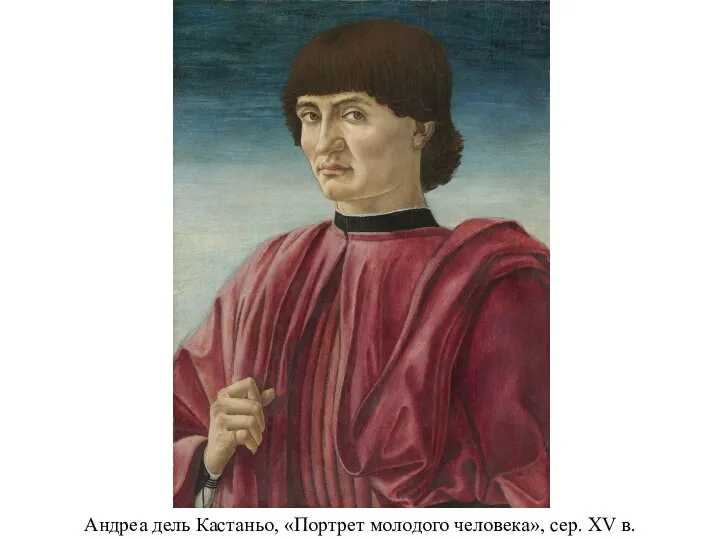 Андреа дель Кастаньо, «Портрет молодого человека», сер. XV в.