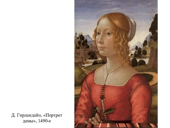 Д. Гирландайо, «Портрет дамы», 1490-е